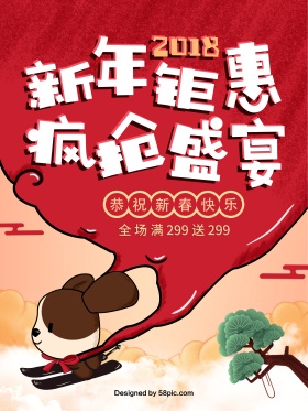 2018新年钜惠年货节海报设计模板