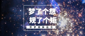 规了个矩 梦了个想 怀梦想致远方 我们都是追梦人