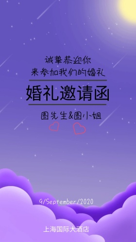 新婚快乐婚礼邀请函