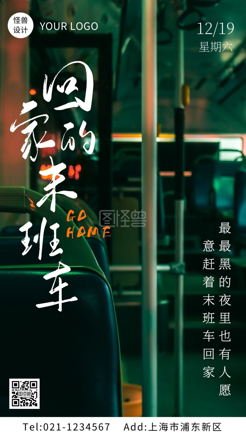 回家的末班车感悟摄影图手机海报