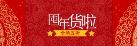 红色年货全场五折banner图片