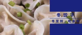 冬至饺子蓝色简约公众号封面