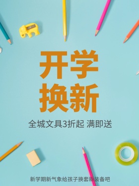 浅蓝活泼开学文具校车奖杯促销海报