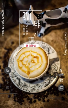 咖啡小镇新品上市咖啡豆创意手机海报