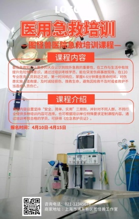 手绘医用急救培训海报