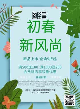 初春新风尚宣传海报