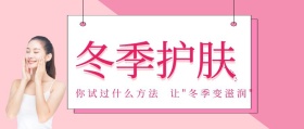 冬季护肤封面