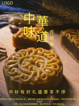 水墨风中国风中秋月饼促销海报展板