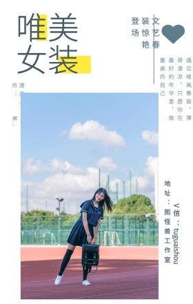 唯美 女装 清凉上市： 文艺春装惊艳登场 地址：图怪兽工作室 V信：tuguaishou 外套、棒球衫、牛仔裤、运动装、森女系、休闲裤... 遇见唯美春装，薄荷清凉，只愿你在最好的年华里，做最美的自己 文艺女装微商女生女孩手机海报
