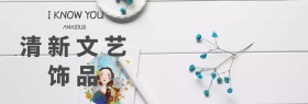清新文艺饰品专卖
