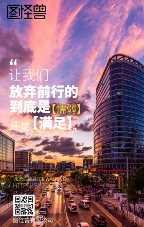勇往直前企业文化手机海报