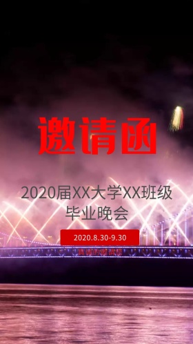 大学毕业邀请函