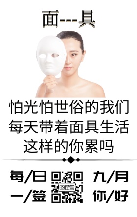 带着面具的日签