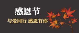 感恩节与爱同行枫叶温暖公众号封面