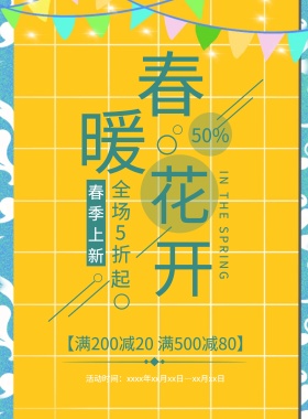 简约清新春季上新促销宣传海报