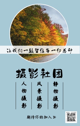 摄影社团 人物摄影 风景摄影 静物摄影 期待你的加入 让我们一起留住每一份感动 摄影社团纳新简约手机海报