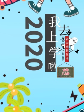 创意开学季设计促销海报