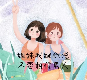 姐妹相信我 朋友圈封面