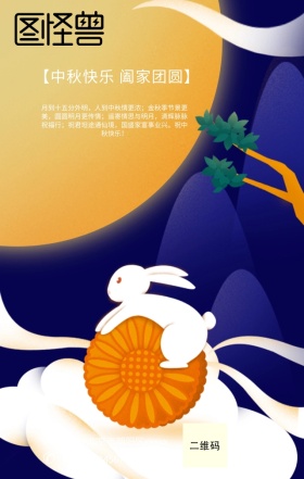 创意手绘星空卡通中秋节日祝福手机海报