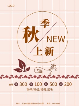 秋季促销新品上市商场促销海报