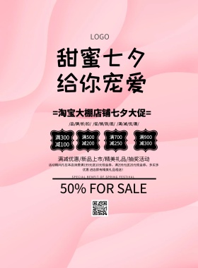 淘宝大棚店招七夕促销印刷海报
