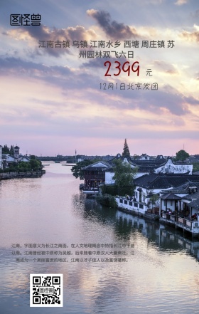 江南旅游手机海报