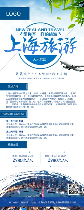 创意排版上海旅游上海印象国内旅游营销长图