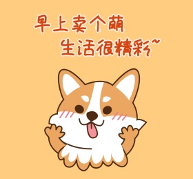 可爱卡通狗狗卖萌朋友圈封面配图