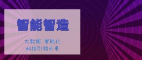智能智造公众号封面