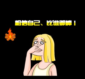 黑色励志朋友圈封面