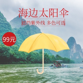 太阳伞淘宝主图直通车