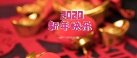 2019恭贺新年