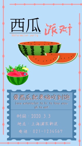 西瓜派对小清新电子邀请函
