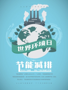 节能减排世界环境日环保宣传海报