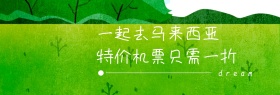 马来西亚机票优惠banner图片