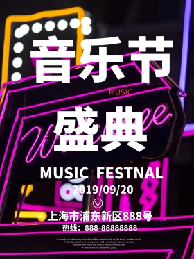 霓虹灯音乐会商业海报