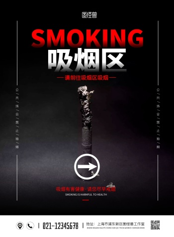 简约大气吸烟区方向指引海报