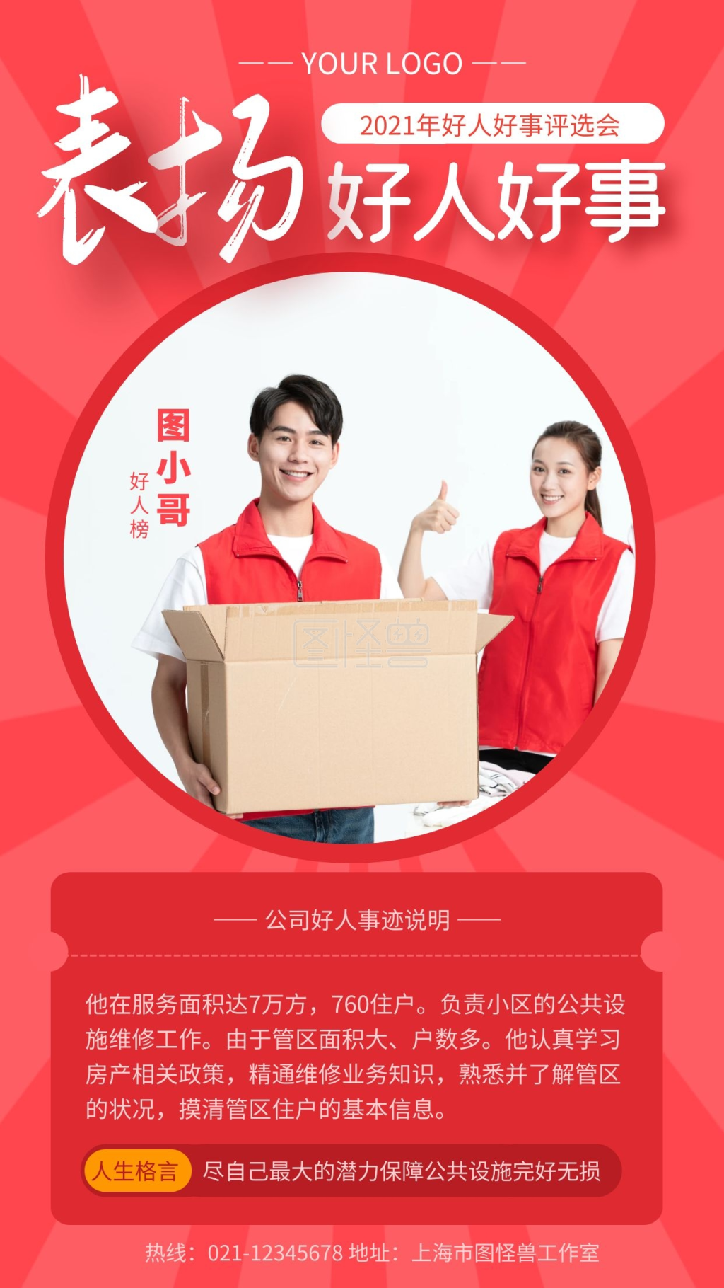 好人好事海报-红色大气好人好事说明手机海报在线图片制作-图怪兽
