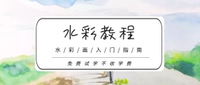 水彩教程艺术绘画公众号封面