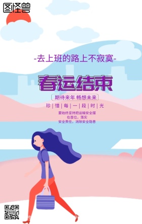 紫色卡通春运结束上班之路手机海报
