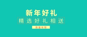 新年营销活动公众号封面banner