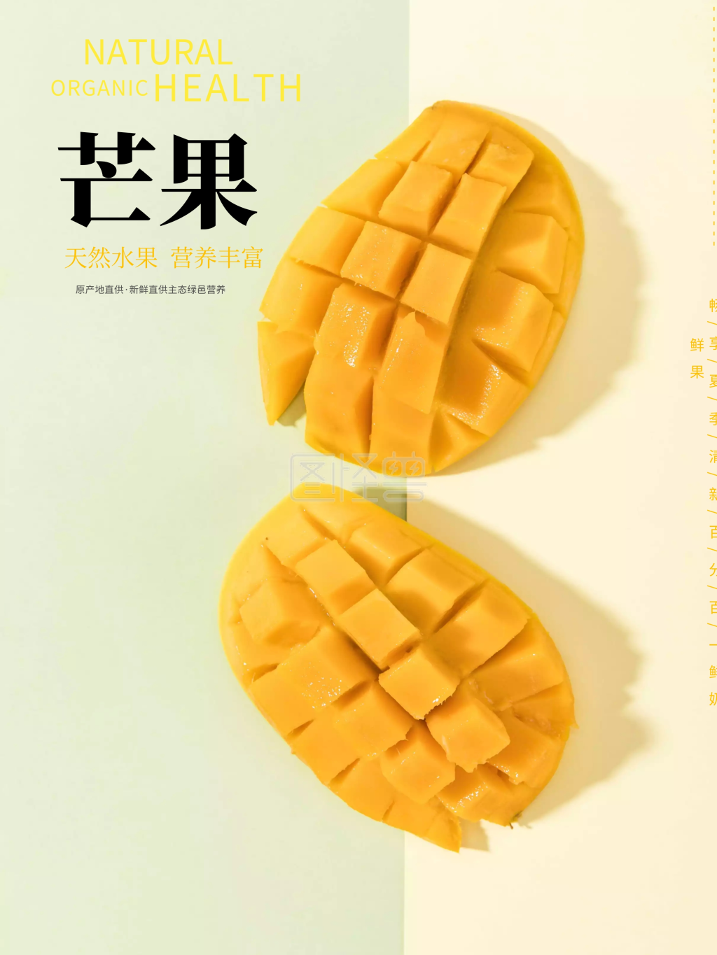 夏季水果芒果海报设计