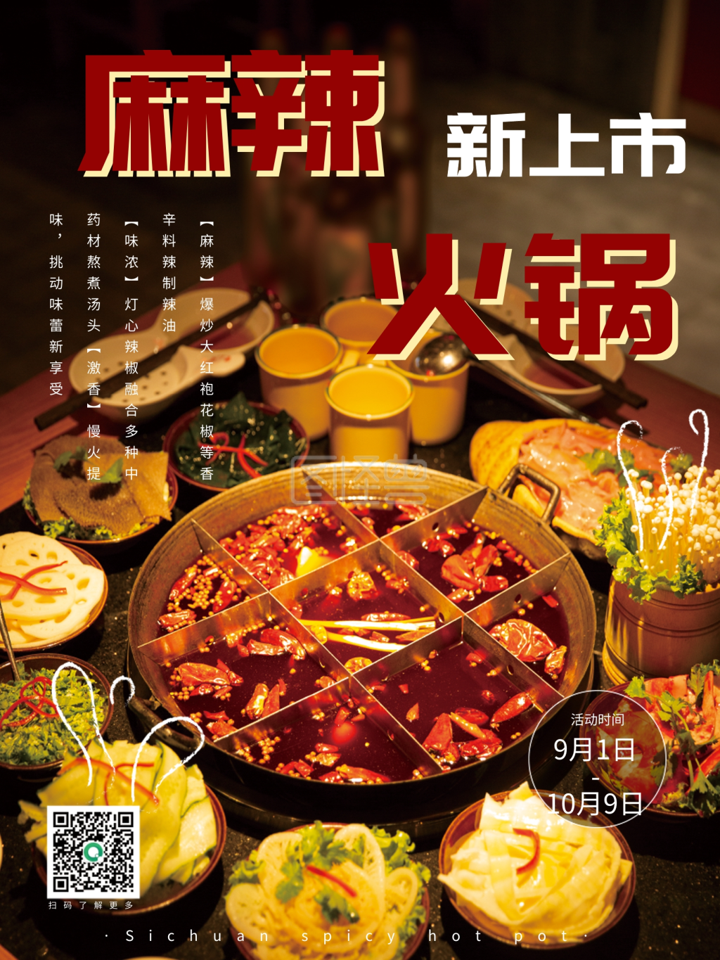 新上市四川麻辣火锅餐饮美食海报