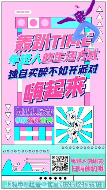 几何撞色周末派对聚会轰趴宣传手机海报