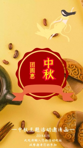 中秋团圆主题活动创意电子邀请函