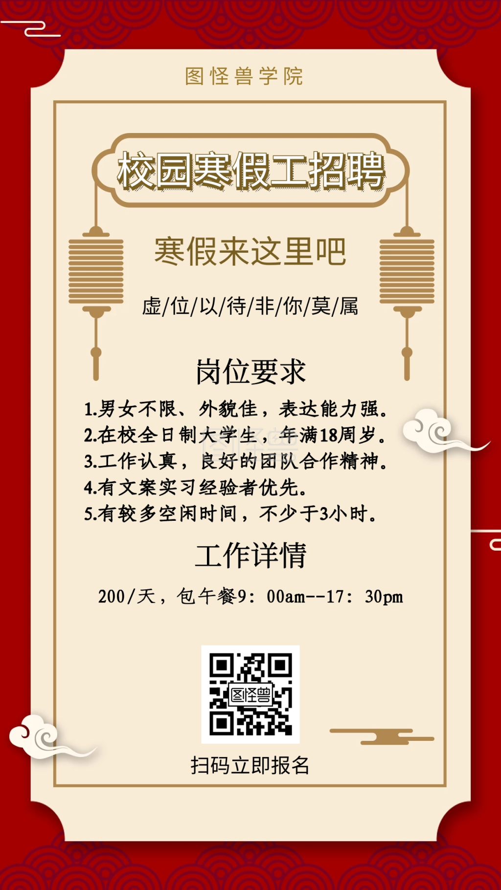 简约中国风校园寒假工招聘海报