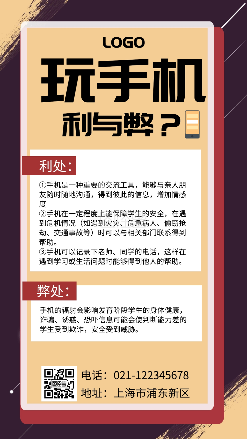玩手机利与弊卡通科普手机海报