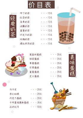 奶茶零食菜单海报