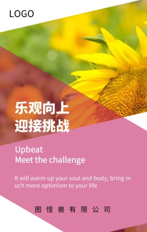 企业文化乐观挑战励志海报