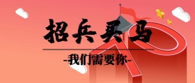 招兵买马招聘人才封面